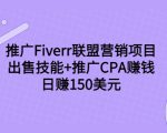推广Fiverr联盟营销项目,出售技能+推广CPA赚钱:日赚150美元!_微雨项目网