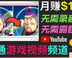 开通视频游戏类YouTube频道,制作大家来找茬类视频小游戏,月赚1W美元_微雨项目网