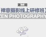 禅意摄影线上研修班第二期，系统规范的摄影名家课程，非碎片式网上趣味小技巧_微雨项目网