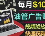 YouTube广告赚钱项目：只需发布视频就有收入，月入7000+副业_微雨项目网