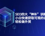 SEO四大“神补”训练营，小白快速获取可观的谷歌流量，轻松做外贸_微雨项目网