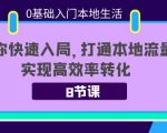 0基础入门本地生活:助你快速入局,8节课带你打通本地流量,实现高效率转化_微雨项目网
