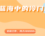 超级蓝海中的冷门项目，文档工作，好玩又赚钱，月入10000+_微雨项目网