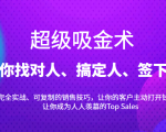 超级吸金术：带你找对人、搞定人、签下单，15节爆单销售成交课_微雨项目网