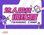 达人带货训练营，低成本直播间搭建，零基础带货型短视频制作（价值999元）_微雨项目网