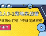 探店达人0-1落地实战营：真人秀导演带你打造IP突破同城赛道_微雨项目网