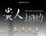 贵人助你1年顶10年，身边人是你梦想最大的终结者（价值1777元）_微雨项目网