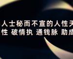 顶层人士秘而不宣的人性天书，识人性 破情执 通钱脉 助成长_微雨项目网