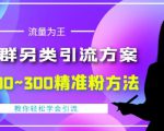 价值888的QQ群另类引流方案，半自动操作日200~300精准粉方法【视频教程】_微雨项目网