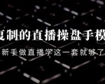 可复制的直播操盘手模型：新手做直播就学这一套就够了（12节课）_微雨项目网