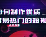 如何制作优质容易热门的短视频:别人没有的,我们都有 实操经验总结_微雨项目网
