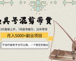 渔具号混剪带货月入5000+项目:不会钓鱼新手也可以做,一个稳定的副业_微雨项目网