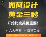 如何设计短视频的黄金三秒,六大元素,开始比完美更重要_微雨项目网