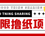 最近很火的无限低价撸纸巾项目，轻松一天几百+【撸纸渠道+详细教程】_微雨项目网