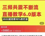 三频共震不断流直播教学6.0版本，2022成功率90%的打法，直播起号全套教学_微雨项目网