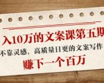 日入10万的文案课第五期， 不靠灵感，高质量日更的文案写作，赚下一个百万_微雨项目网