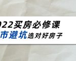 2022买房必修课:楼市避坑,选对好房子(21节干货课程)_微雨项目网