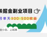 微头条掘金副业项目第4期:批量上号单天300-500收益,适合小白、上班族_微雨项目网