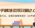 知乎精准引流攻略2.0，适合各行业，全程实操落地演示（16节课）_微雨项目网