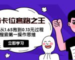 抖音卡位套路之王,PPC从1.65拖到0.13元过程,搜索第一操作思维_微雨项目网