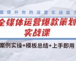 全媒体运营爆款策划实战课:案例实操+模板总结+上手即用_微雨项目网