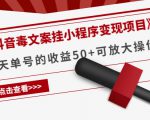 《抖音毒文案挂小程序变现项目》单天单号的收益50+可放大操作_微雨项目网