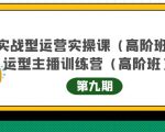主播运营实战训练营高阶版第9期+运营型主播实战训练高阶班第9期_微雨项目网
