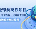 谷歌地球类高铁项目，日赚100，在家创作，长期稳定项目（教程+素材软件）_微雨项目网