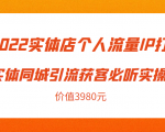 2022实体店个人流量IP打造实体同城引流获客必听实操课,61节完整版(价值3980元)_微雨项目网