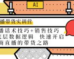 直播带货实训营：话术技巧+销售技巧+底层数据逻辑 快速开启直播带货之路_微雨项目网