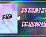 外面一直在收费的抖音账号解封详细教程,一百多个解封成功案例【软件+话术】_微雨项目网