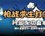外面收费1980的打僵尸游戏互动直播 支持抖音【全套脚本+教程】_微雨项目网