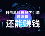 利用黑科技线下精准引流，一部手机可操作，还能赚钱【视频+文档】_微雨项目网