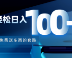利用兔费送东西的套路，轻松日入100+【视频+文档】_微雨项目网