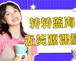 外面几大百几大千的割韭菜转转电商教程 转转蓝海无货源 多账号操作月入1w+_微雨项目网