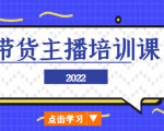 2022带货主播培训课，小白学完也能尽早进入直播行业_微雨项目网