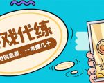 游戏代练项目,一单赚几十,简单做个中介也能日入500+【渠道+教程】_微雨项目网