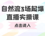 自然流3场起爆直播实操课 双标签交互拉号实战系统课_微雨项目网