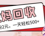 最新小红书母婴号宝妈粉回收项目,1个粉2元,一天轻松500+案例分享【粉丝包回收】_微雨项目网