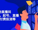 7天启动直播间，全流程起号、直播搭建，付费投流等_微雨项目网