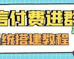 外面卖1000的红极一时的9.9元微信付费入群系统：小白一学就会（源码+教程）_微雨项目网