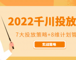 2022千川投放7大投放策略+8维计划管理,实战落地课程_微雨项目网
