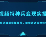 短视频特种兵变现实操营,从底层逻辑到实操细节,给你讲透短视频变现(价值2499元)_微雨项目网