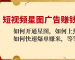 短视频星图广告赚钱玩法：如何开通，如何上热门，如何快速爆单赚米！_微雨项目网