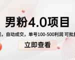 男粉4.0项目:私域变现 自动成交 单号100-500利润 可批量(送1.0+2.0+3.0)_微雨项目网