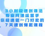 3小时极速创课法，专业网课运营手 教你极速做一门好卖的课 7天速创爆款课程_微雨项目网