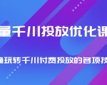 巨量千川投放优化课程 正确玩转千川付费投放的各项技巧_微雨项目网