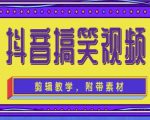 抖音快手搞笑视频0基础制作教程，简单易懂，快速涨粉变现【素材+教程】_微雨项目网
