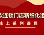 《茶饮连锁门店精细化运营》线上系列课程，茶饮门店经营必备课程（价值458元）_微雨项目网