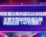 用数据玩赚抖音实战训练营：手把手带你用数据玩赚抖音运营_微雨项目网